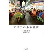 アジアのある場所（光文社） [電子書籍]