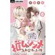 推しのシンメと入れ替わった件【マイクロ】 6（小学館） [電子書籍]