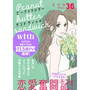 ピーナッツバターサンドウィッチ 分冊版（36）（講談社） [電子書籍]