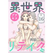 異世界へリテイク プチキス（16）（講談社） [電子書籍]