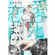 愛が死んでも恋はまぶしい（6）（forcs） [電子書籍]