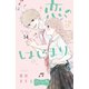 恋のはじまり ベツフレプチ（14）（講談社） [電子書籍]