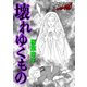 壊れゆくもの（forcs） [電子書籍]