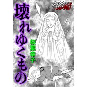 壊れゆくもの（forcs） [電子書籍]