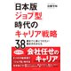 「日本版ジョブ型」時代のキャリア戦略―――38歳までに身につけたい働き方のかたち（ダイヤモンド社） [電子書籍]