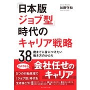 「日本版ジョブ型」時代のキャリア戦略―――38歳までに身につけたい働き方のかたち（ダイヤモンド社） [電子書籍]