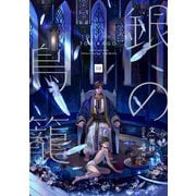 銀の鳥籠 （16）（フリードゲート） [電子書籍]