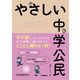 やさしい中学公民（学研） [電子書籍]