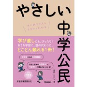 やさしい中学公民（学研） [電子書籍]
