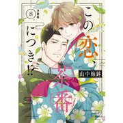 この恋、茶番につき！？ 分冊版（8）（講談社） [電子書籍]