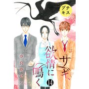 サギ、欲情に鳴く プチキス（14）（講談社） [電子書籍]