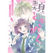 類にときめくはずがない！ ベツフレプチ（1）（講談社） [電子書籍]