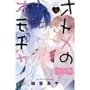 オトメのオモチャ ベツフレプチ（12）（講談社） [電子書籍]