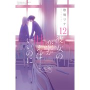彼女の恋が叶えばいいのに ベツフレプチ（12）（講談社） [電子書籍]