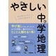 やさしい中学地理（学研） [電子書籍]