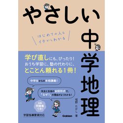 ヨドバシ.com - やさしい中学地理（学研） [電子書籍] 通販【全品無料 ...