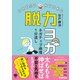 ネガティブ感情1分流し 脱力ヨガ（学研） [電子書籍]