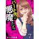 パート先の悪魔たち（7）（forcs） [電子書籍]