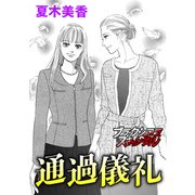 通過儀礼（forcs） [電子書籍]
