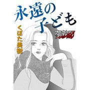 永遠の子ども（forcs） [電子書籍]