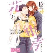 花と紺青 防大男子に恋しました。 ベツフレプチ（16）（講談社） [電子書籍]