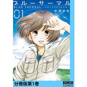 ブルーサーマル―青凪大学体育会航空部― 分冊版第1巻（新潮社） [電子書籍]