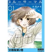 ブルーサーマル―青凪大学体育会航空部― 分冊版第2巻（新潮社） [電子書籍]