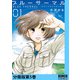ブルーサーマル―青凪大学体育会航空部― 分冊版第5巻（新潮社） [電子書籍]