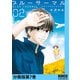 ブルーサーマル―青凪大学体育会航空部― 分冊版第7巻（新潮社） [電子書籍]