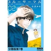ブルーサーマル―青凪大学体育会航空部― 分冊版第7巻（新潮社） [電子書籍]