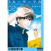 ブルーサーマル―青凪大学体育会航空部― 分冊版第9巻（新潮社） [電子書籍]