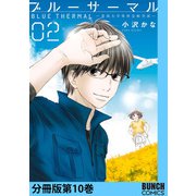 ブルーサーマル―青凪大学体育会航空部― 分冊版第10巻（新潮社） [電子書籍]