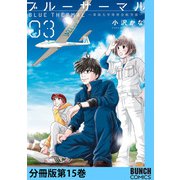 ブルーサーマル―青凪大学体育会航空部― 分冊版第15巻（新潮社） [電子書籍]