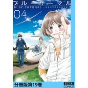 ブルーサーマル―青凪大学体育会航空部― 分冊版第19巻（新潮社） [電子書籍]