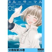 ブルーサーマル―青凪大学体育会航空部― 分冊版第26巻（新潮社） [電子書籍]