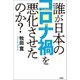 誰が日本のコロナ禍を悪化させたのか？（扶桑社） [電子書籍]