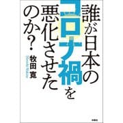 誰が日本のコロナ禍を悪化させたのか？（扶桑社） [電子書籍]