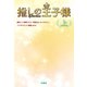 推しの王子様（上）（扶桑社） [電子書籍]