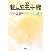推しの王子様（上）（扶桑社） [電子書籍]