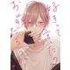 好きって言ったのお前だろうが！【電子限定かきおろし付】（リブレ） [電子書籍]