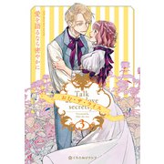 愛を語るなら密やかに 3（リブレ） [電子書籍]