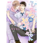 ひみつのセフレちゃん（9）ナマ配信にご用心編（リブレ） [電子書籍]