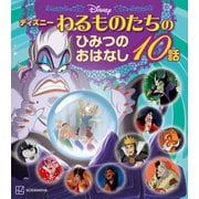 ディズニー わるものたちのひみつのおはなし10話（講談社） [電子書籍]
