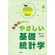 生物系のためのやさしい基礎統計学（講談社） [電子書籍]