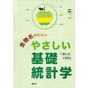 生物系のためのやさしい基礎統計学（講談社） [電子書籍]