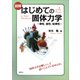 図解 はじめての固体力学 -弾性,塑性,粘弾性-（講談社） [電子書籍]