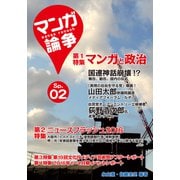 マンガ論争SP 02（大洋図書） [電子書籍]