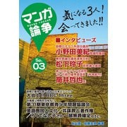 マンガ論争SP 03（大洋図書） [電子書籍]
