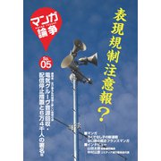 マンガ論争SP 05（大洋図書） [電子書籍]