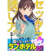 セックスの誘い方～社会人編（6）（forcs） [電子書籍]
